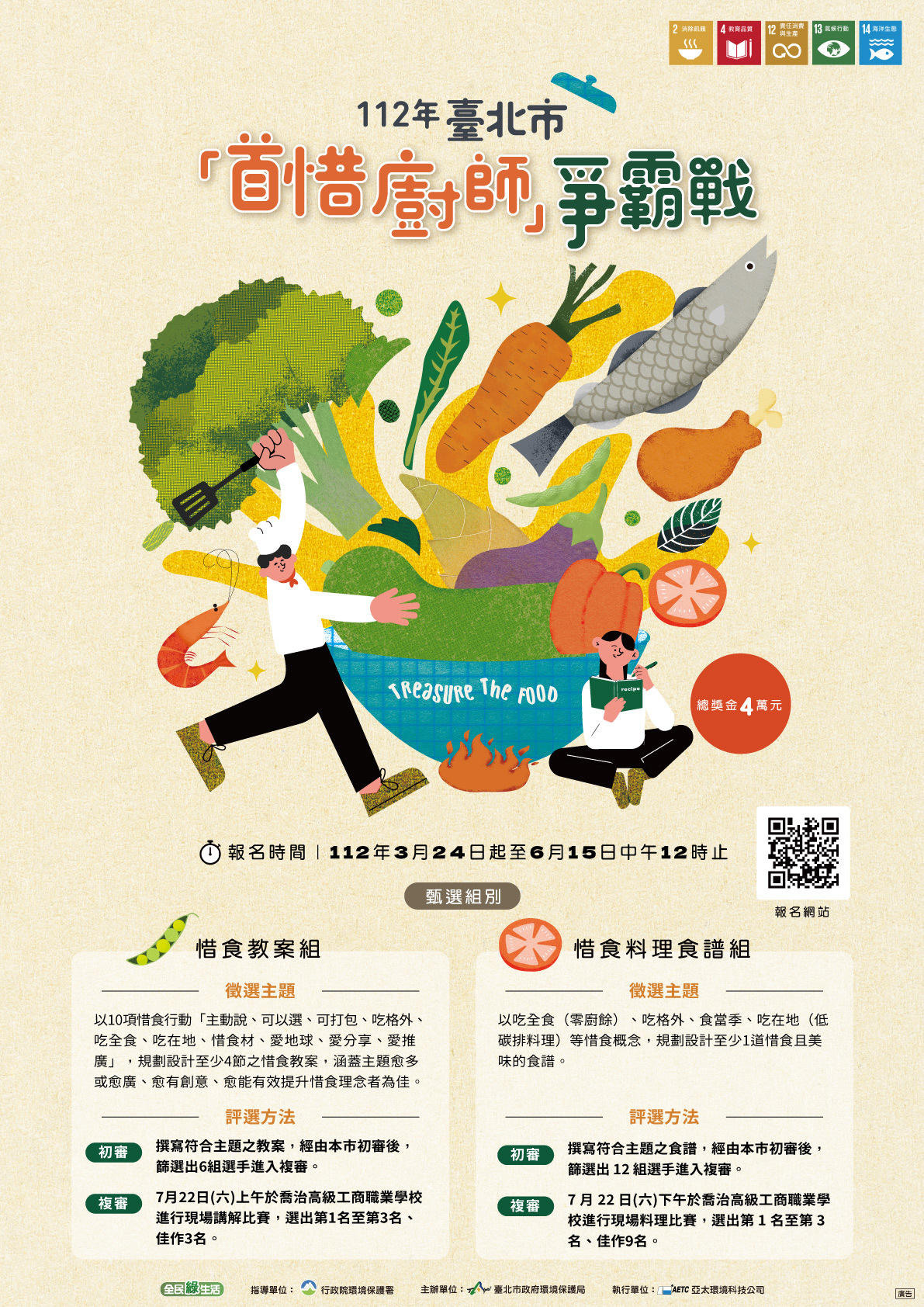 112年臺北市首惜廚師爭霸戰