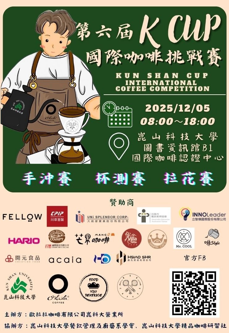 第六屆K CUP國際咖啡挑戰賽