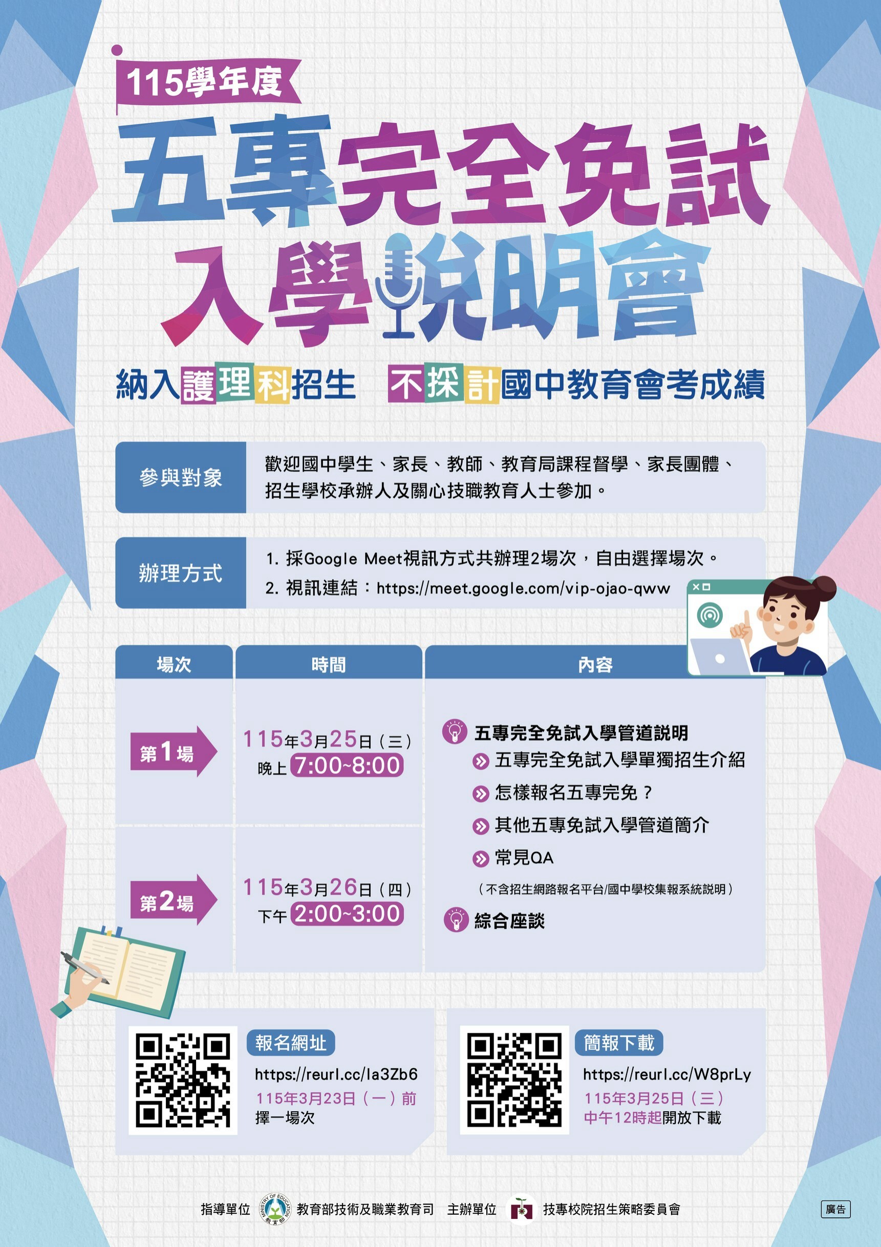 115學年度五專完全免試入學說明會