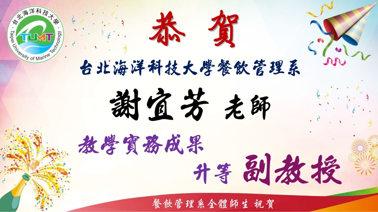 謝宜芳升等副教授