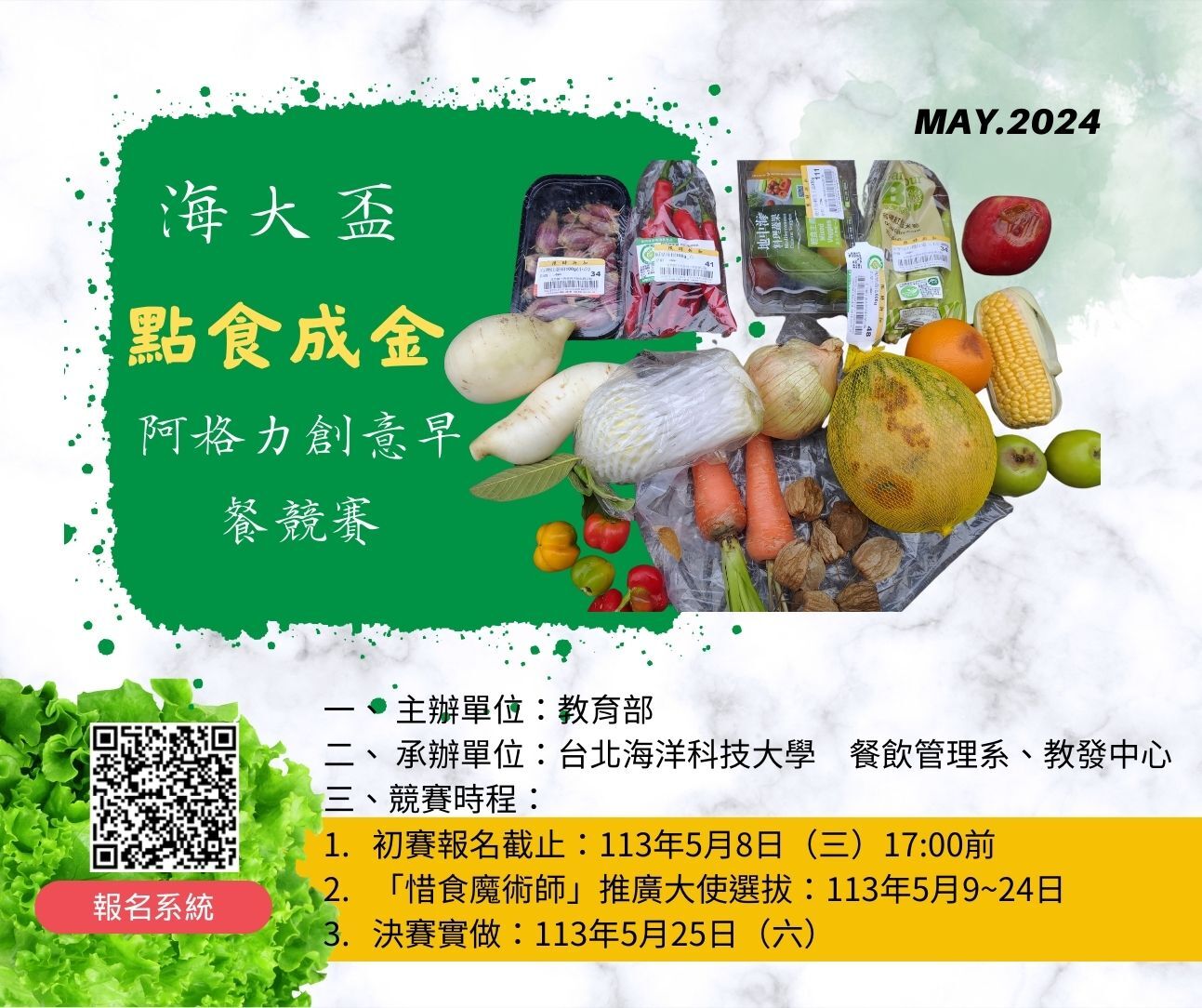 海大盃「點食成金」阿格力創意早餐競賽