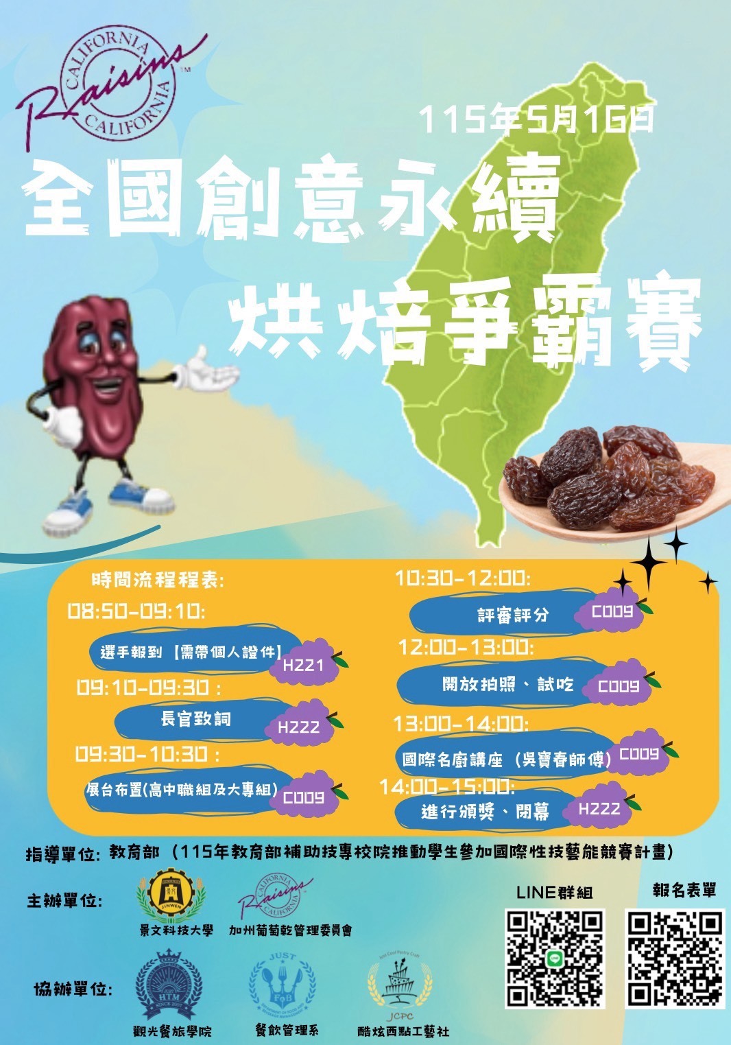 2026加州葡萄乾全國創意永續烘焙爭霸賽2