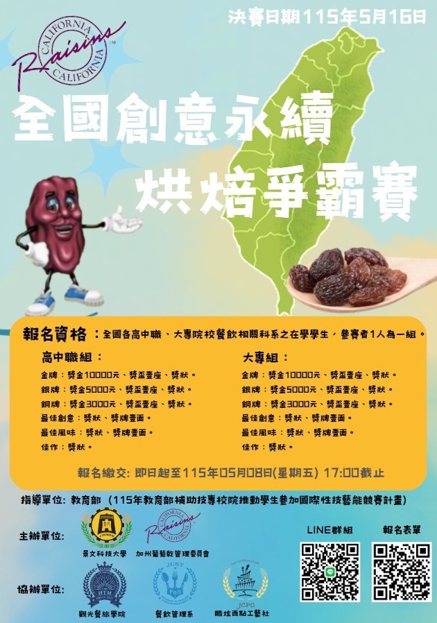 2026加州葡萄乾全國創意永續烘焙爭霸賽1