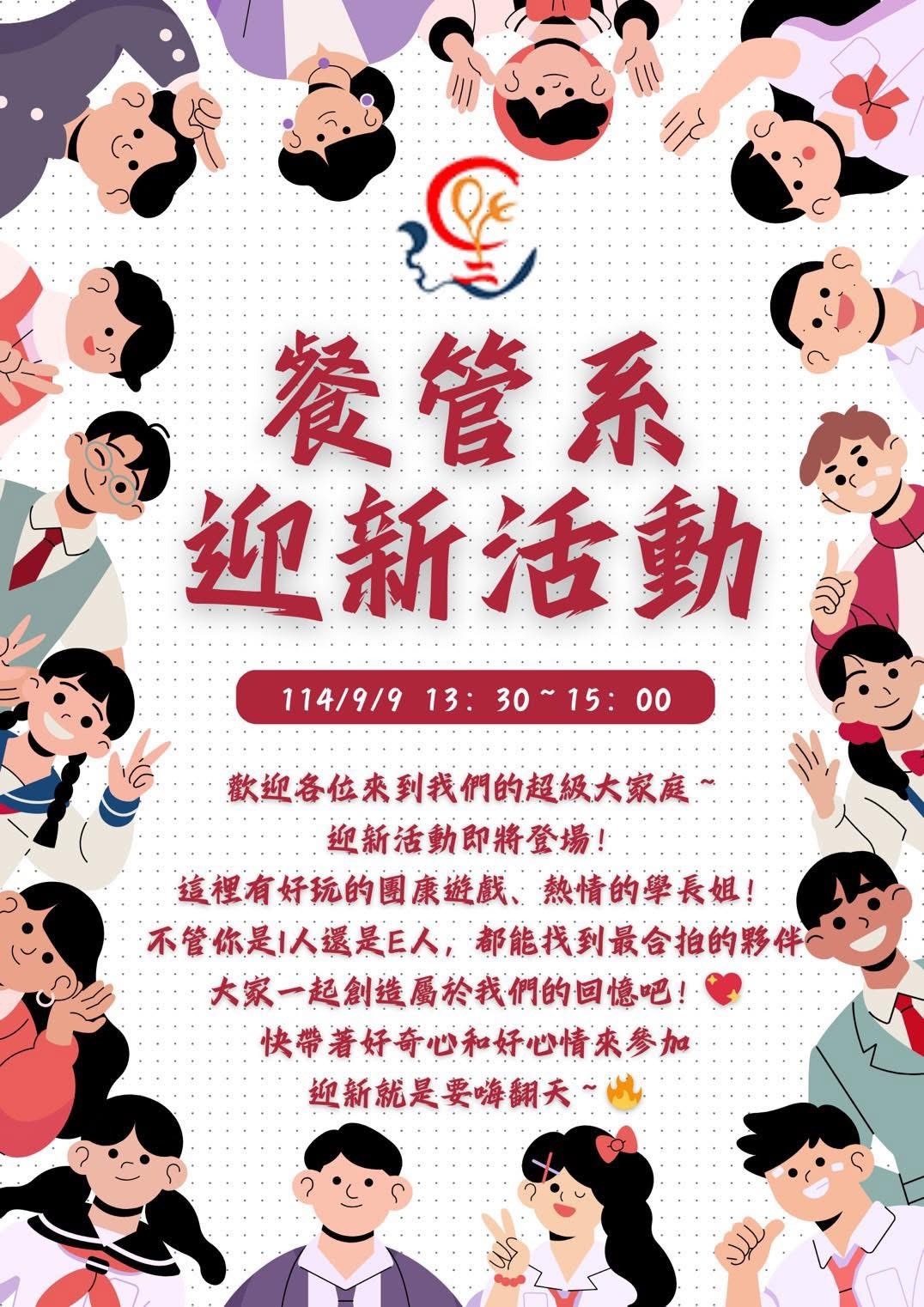迎新活動