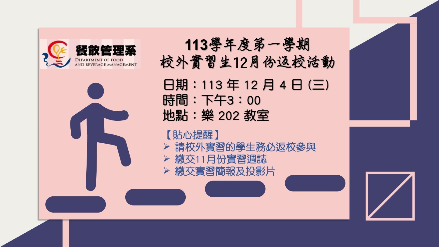 12月實習返校