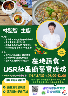 【活動資訊】在地蔬食、USR社區廚藝實踐坊 研習活動圖片